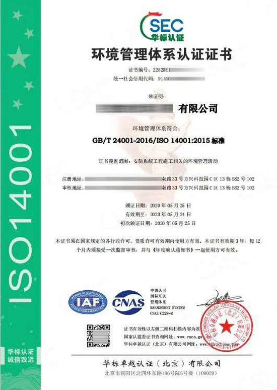 ISO14001环境管理体系认证证书样本